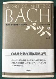 バッハ 上 新装