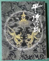 平清盛 : 2012年NHK大河ドラマ50年特別展