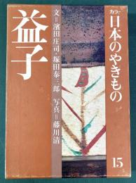 カラー　日本のやきもの 15　益子　