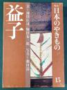 カラー　日本のやきもの 15　益子　