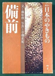 カラー日本のやきもの７ 備前