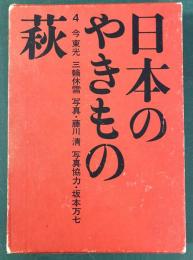 日本のやきもの　４　萩