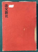 日本のやきもの　４　萩