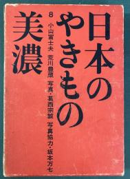 日本のやきもの　8 美濃