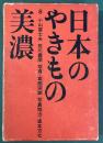 日本のやきもの　8 美濃