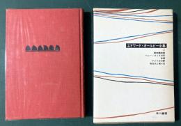 エドワード・オールビー全集2