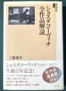 ショスタコーヴィチ全作品解読 ＜ユーラシア選書 4＞