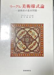 リーグル　美術様式論　装飾史の基本問題　美術名著選書11