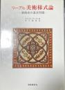 リーグル　美術様式論　装飾史の基本問題　美術名著選書11