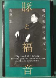 豚と福音 : 現代美術の純度へ