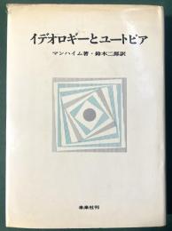 イデオロギーとユートピア