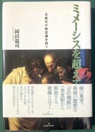 ミメーシスを超えて　美術史の無意識を問う