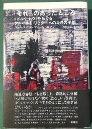 「それ」のあったところ　《ビルケナウ》をめぐるゲルハルト・リヒターへの4通の手紙