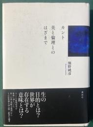 カント美と倫理とのはざまで