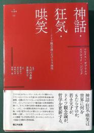 神話・狂気・哄笑　ドイツ観念論における主体性 ＜Νύξ叢書 1＞
