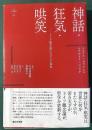 神話・狂気・哄笑　ドイツ観念論における主体性 ＜Νύξ叢書 1＞