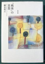 「戦後」の思想―カントからハーバーマスへ
