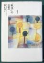 「戦後」の思想―カントからハーバーマスへ