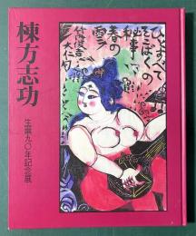 棟方志功　生誕90年記念展