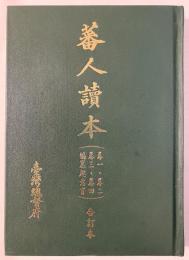 蕃人讀本（覆刻版）全四巻・編纂趣意書合訂本
