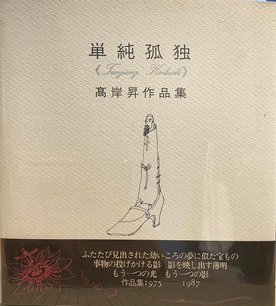 織田一磨 ― 石版画全作品集(小野忠重等) / 遲日草舎 / 古本、中古本