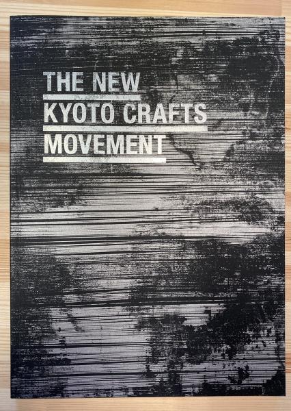 京都伝統工芸 写真集 The New Kyoto Crafts Movement 京都伝統工芸