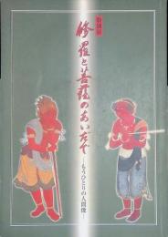  特別展　修羅と菩薩のあいだで 　もうひとりの人間像