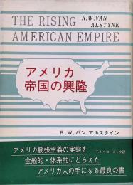 アメリカ帝国の興隆