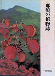 那須の植物誌
