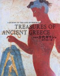 古代ギリシャ　時空を超えた旅　Treasures of Ancient Greece　 a Ｊourney to the Land of Immortals