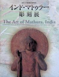 インド・マトゥラー彫刻展　パキスタン・ガンダーラ彫刻展