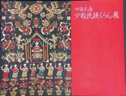 中国広西 少数民族くらし展