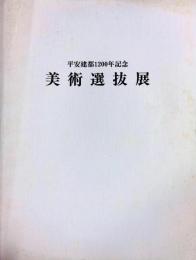 平安建都1200年記念美術選抜展