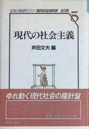 現代の社会主義　変革の展望をひらく現代の社会科学５