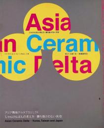 アジア陶磁デルタプロジェクト「じゃんけんぽんの考え方ー勝ち負けのない共存」