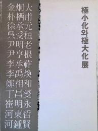 極小化와極大化展　図録（韓国語）：後画廊・前画廊　共同企画