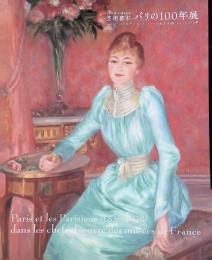 日仏交流150周年記念　芸術都市　パリの100年展 －ルノワール、セザンヌ、ユトリロの生きた街1830～1930年－