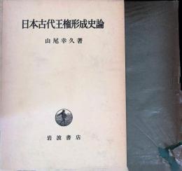 日本古代王権形成史論
