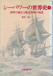 シーパワーの世界史　①海軍の誕生と帆走海軍の発達　