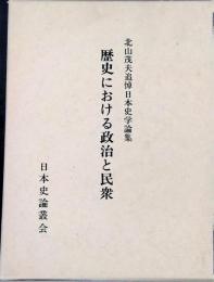 北山茂夫追悼日本史学論集　歴史における政治と民衆　