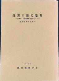 生産の歴史地理　-第二・三次産業を中心として-　(歴史地理学紀要12)