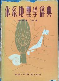 体系地理学辞典（初版）