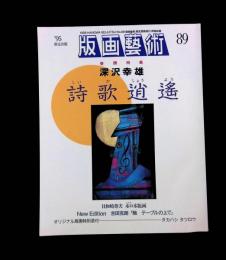 版画芸術89　特集：深沢幸雄　オリジナル版画：タカハシタツロウ