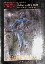 檻のなかの小悪魔：ロマン文庫