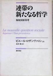 連帯の新たなる哲学 : 福祉国家再考