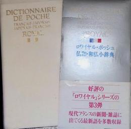 ロワイヤル・ポッシュ仏和・和仏小辞典（第２版）