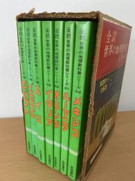 世界の地理教科書シリーズ 第3期 7冊セット※欠品あり。(送料1,000円)