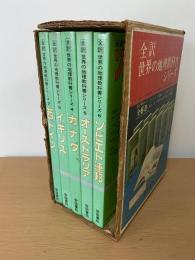 世界の地理教科書シリーズ 第1期 5冊セット※欠品あり。(送料1,000円)