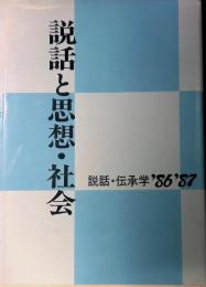 説話と思想・社会　説話・伝承学　86’87’