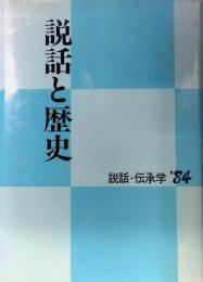 説話と歴史　説話伝承学'84